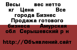 Весы  AKAI вес нетто 0'3 кг › Цена ­ 1 000 - Все города Бизнес » Продажа готового бизнеса   . Амурская обл.,Серышевский р-н